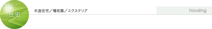 住宅事業：木造住宅／増改築／エクステリア