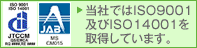 当社ではISO9001を取得しています。